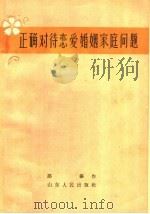 正确对待恋爱婚姻家庭问题   1964  PDF电子版封面  T3099·324  路杨著 