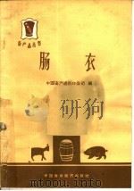 肠衣   1964  PDF电子版封面  4166·095  中国畜产进出口公司编 