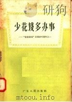 少花钱多办事   1958  PDF电子版封面  T4111·67  广东人民出版社编 