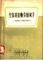 全靠我们勤劳的双手   1958  PDF电子版封面  T4111·69  广东人民出版社编 