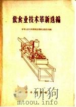 饮食业技术革新选编（1959 PDF版）