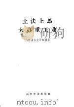 土法上马大办重工业（1958 PDF版）