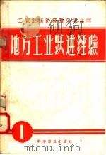 地方工业跃进经验   1958  PDF电子版封面  3051·10  科学普及出版社编 