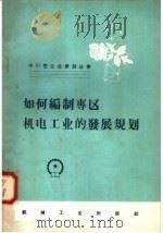 如何编制专区机电工业的发展规划   1958  PDF电子版封面  15033·1193  第一机械工业部基本建设局审核处编 