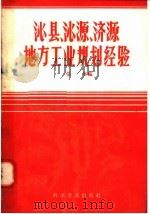 沁县沁源济源地方工业规划经验   1958  PDF电子版封面  4051·4  张参编 