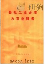 县社工业必须为农业服务   1974  PDF电子版封面  3105·161  河南人民出版社编 