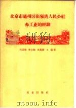 北京市通州区张家湾人民公社办工业的经验   1960  PDF电子版封面  4144·122  吕国璋等著 