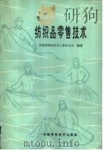 纺织品零售技术   1965  PDF电子版封面  15166·282  中国纺织品公司上海市公司编著 