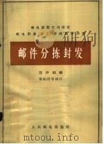 邮件分拣封发   1965  PDF电子版封面  15045·总1495邮48  鄂伊桢编 