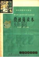 投递员读本   1964  PDF电子版封面  15045·总953邮42  曹术林，邱振编 