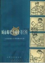 城市邮电支局业务经验   1966  PDF电子版封面  15045·总1538综106  上海市邮电管理局邮政处编 