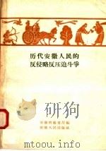 历代安徽人民的反侵略反压迫斗争   1958  PDF电子版封面  17102·99  安徽省教育厅编 