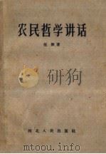 农民哲学讲话（1959 PDF版）