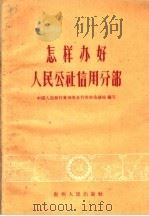 怎样办好人民公社信用分部   1960  PDF电子版封面  4115·101  中国人民银行贵州省分行农村金融处编著 