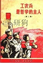 工农兵是哲学的主人  第2集   1971  PDF电子版封面  3096·331  甘肃人民出版社编 