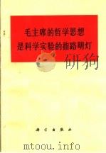 毛主席的哲学思想是科学实验的指路明灯   1971  PDF电子版封面  2031·3   