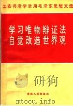 学习唯物辩证法  自觉改造世界观   1970  PDF电子版封面  3091·193   