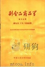 副食品商品学  第3分册  鲜瓜果  干果  果脯蜜钱（1958 PDF版）