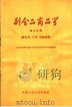 副食品商品学  第3分册  鲜瓜果  干果  果脯蜜钱   1958  PDF电子版封面  4011·230  北京市西城区副食品零售管理处青年售货员编 