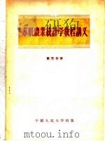 苏联农业统计学教程讲义  第3分册（1956 PDF版）