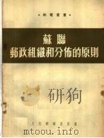 苏联邮政组织和分布的原则   1953  PDF电子版封面    克鲁宾斯基编；刘知命译 