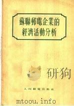 苏联邮电企业的经济活动分析   1955  PDF电子版封面    （苏联）и·A·波得郭罗捷茨基 и·A·卡利克著；贾明 王云 