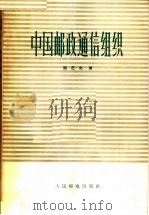 中国邮政通信组织（1964 PDF版）