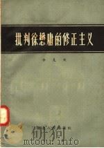 批判徐懋庸的修正主义   1958  PDF电子版封面  2106·31  李凡夫著 