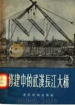 修建中的武汉长江大桥   1955  PDF电子版封面    吴西川编 