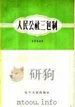 人民公社三包制   1960  PDF电子版封面  T4090·89  王景垣编著 