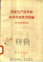 农业生产合作社财务管理典型经验   1958  PDF电子版封面  4144·29  农业资料编辑委员会编 