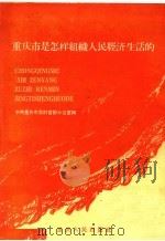 重庆市是怎样组织人民经济生活的  上   1959  PDF电子版封面  3114·88  中共重庆市委财贸部办公室编 