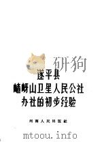 遂平县卫星人民公社办社的初步经验（1958 PDF版）