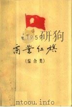 1959年商业红旗  综合类   1960  PDF电子版封面  3007·319  中华人民共和国商业部编 