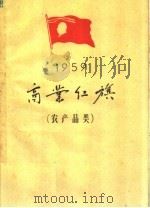 1959年商业红旗  农产品类   1960  PDF电子版封面  3007·321  商业部编 