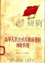 高举人民公社红旗前进的河南农村（1958 PDF版）