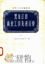 黑龙江省商业工作先进经验  1（1958 PDF版）