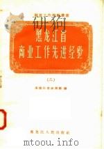 黑龙江省商业工作先进经验  3（1958 PDF版）