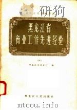 黑龙江省商业工作先进经验  4（1958 PDF版）