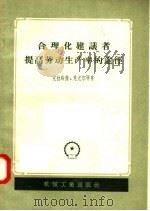 合理化建议者提高劳动生产率的途径   1957  PDF电子版封面  15033·686  克拉乌杰，克尤尔等著 