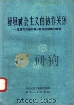 发展社会主义的协作关系  武汉市开展百货一条龙试验田的经验（1958 PDF版）