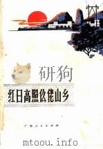 红日高照仫佬山乡   1975  PDF电子版封面  3113·176  罗城县《红日高照仫佬山乡》写作组编 