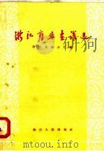 浙江商业在跃进（1958 PDF版）