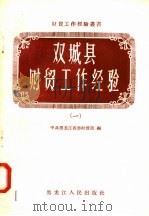 双城县财贸工作经验  1   1958  PDF电子版封面  T4093·93  中共黑龙江省委财贸部编 