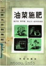 油菜施肥   1984  PDF电子版封面  16144·2834  刘昌智，蔡常被，涂运昌，陈仲西著 