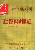 压力管道移动式钢模施工（1976 PDF版）