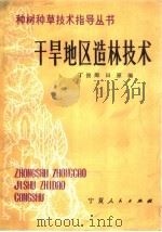 干旱地区造林技术   1984  PDF电子版封面  16157·92  丁俊卿，田原编 