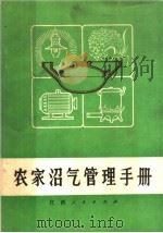 农家沼气管理手册（1983 PDF版）