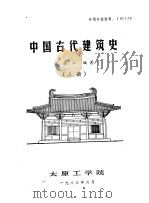 中国古代建筑史  上   1983  PDF电子版封面    史连江编著 