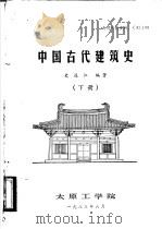 中国古代建筑史  下   1983  PDF电子版封面    史连江编著 